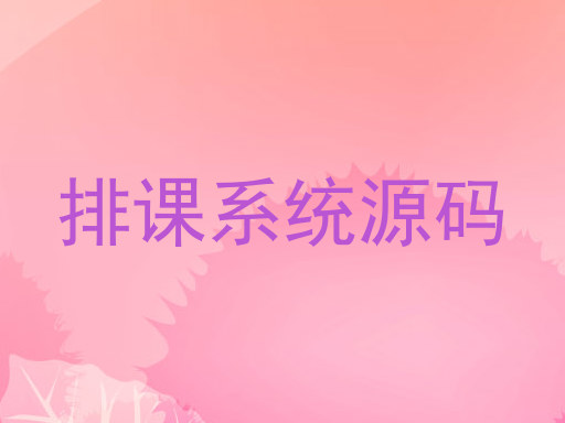 排课系统源码