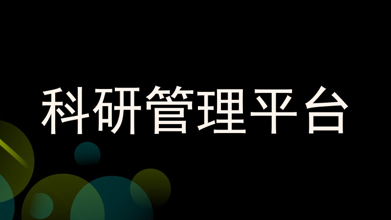 科研管理平台