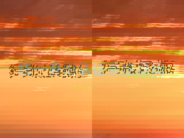 统一身份认证系统源码