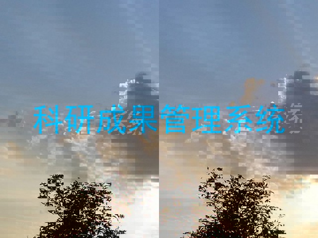 科研成果管理系统