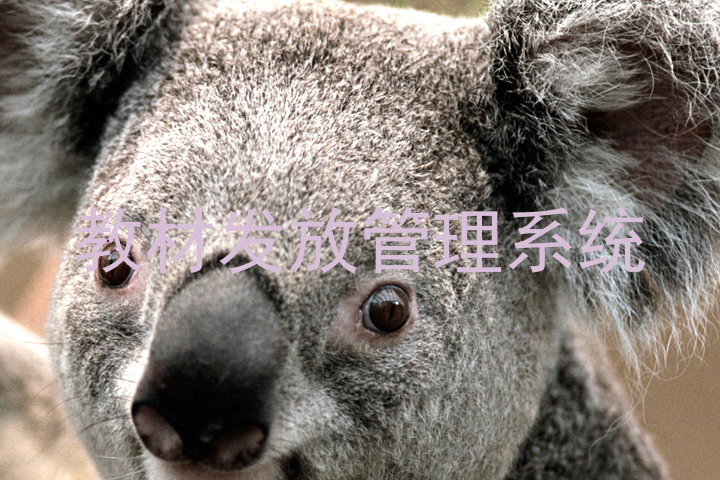 教材发放管理系统