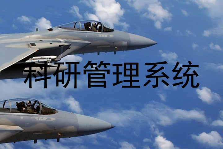 科研管理系统