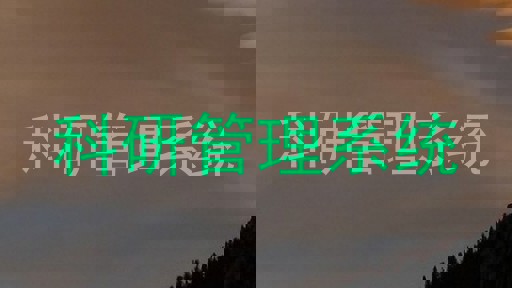 科研管理系统