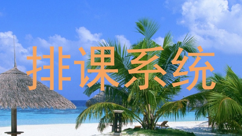 排课系统