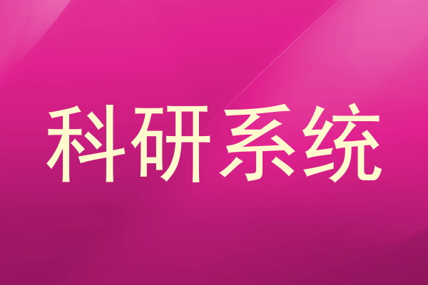 科研系统