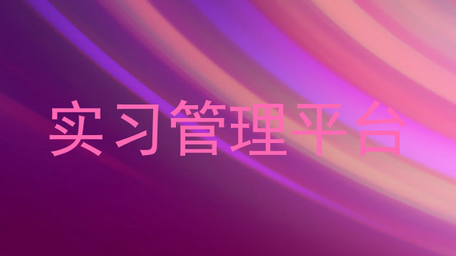 實(shí)習(xí)管理平臺(tái)