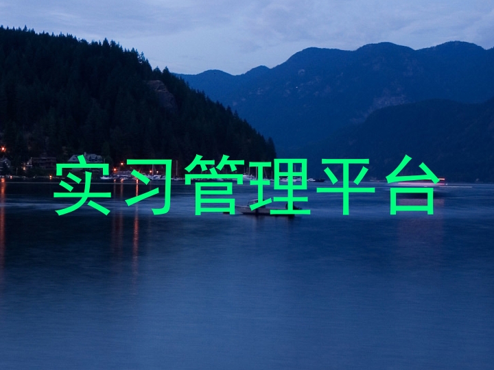 實習管理平臺