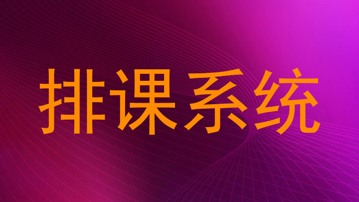 排课系统
