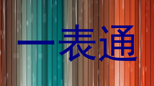 一表通
