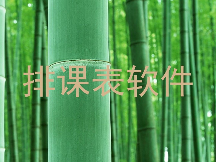 排课表软件