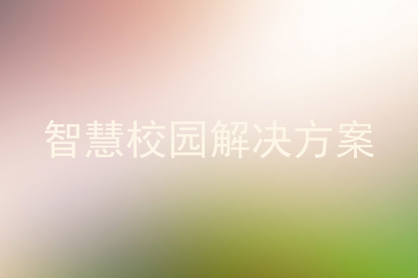 智慧校园解决方案