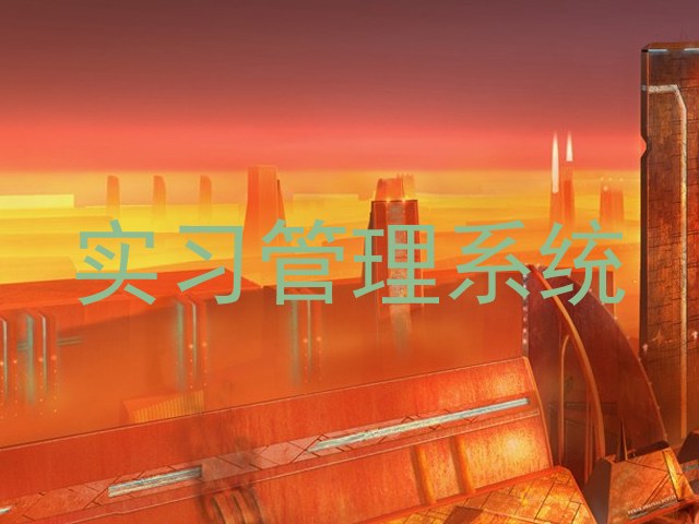 實習(xí)管理系統(tǒng)