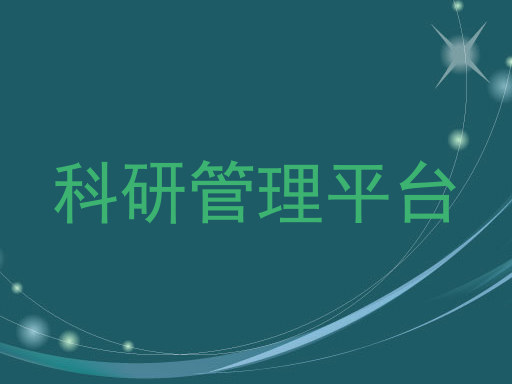科研管理平台