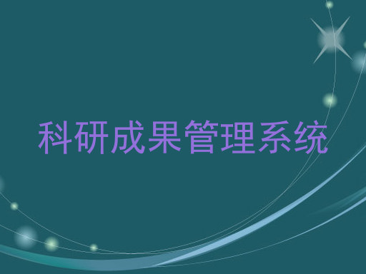 科研成果管理系统
