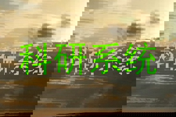 科研系统