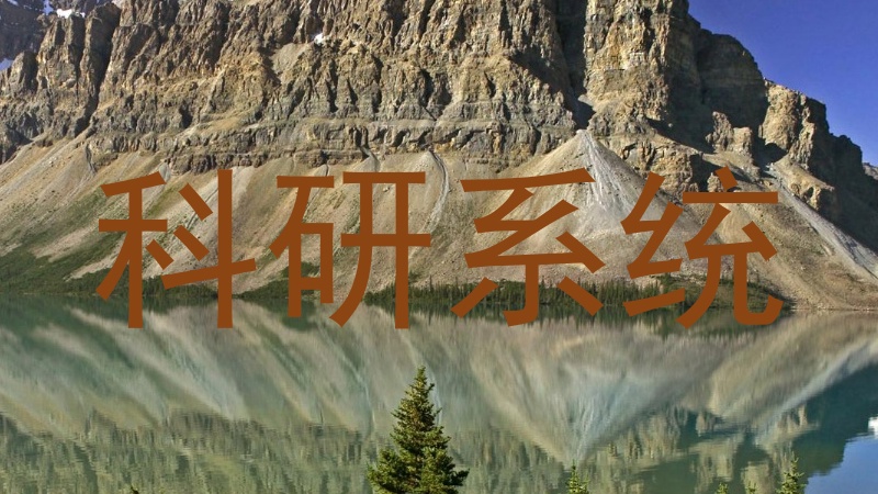 科研系统