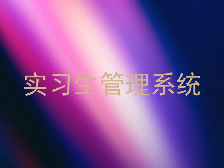 实习生管理系统
