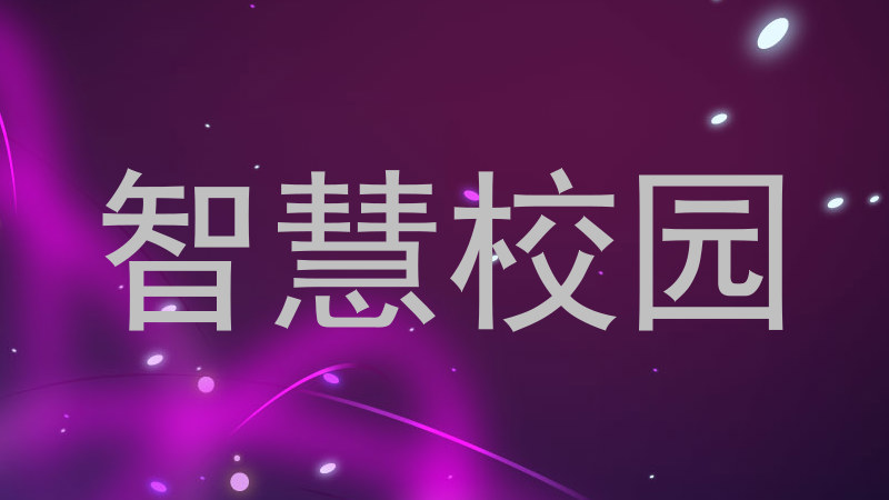 智慧校园