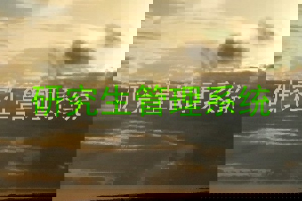 研究生管理系统