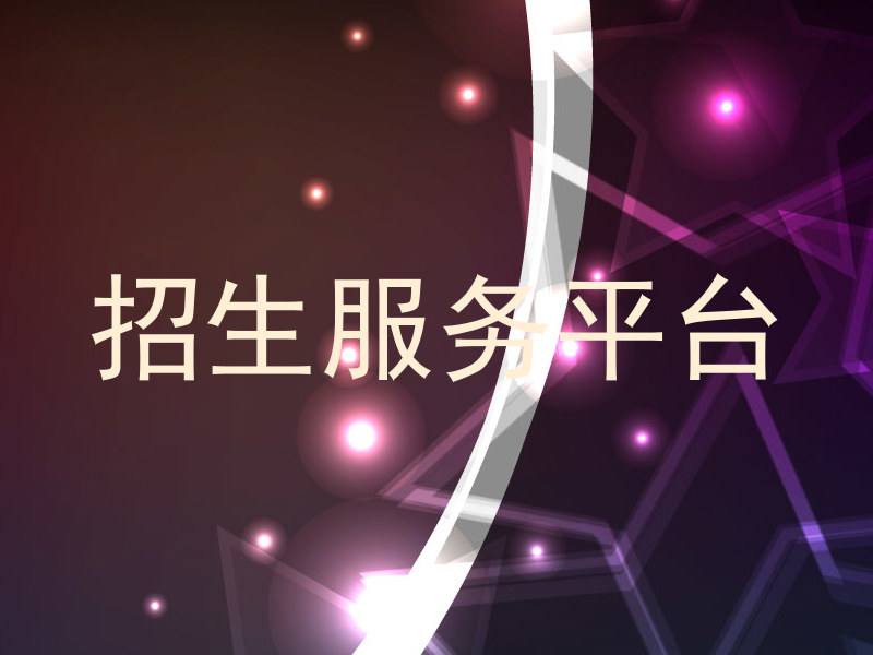 招生服務(wù)平臺