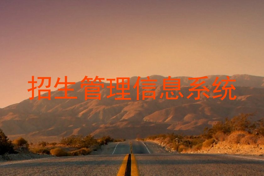 招生管理信息系統(tǒng)