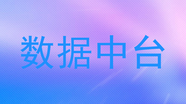 数据中台