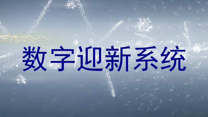 数字迎新系统