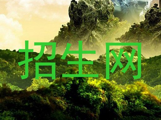 招生網