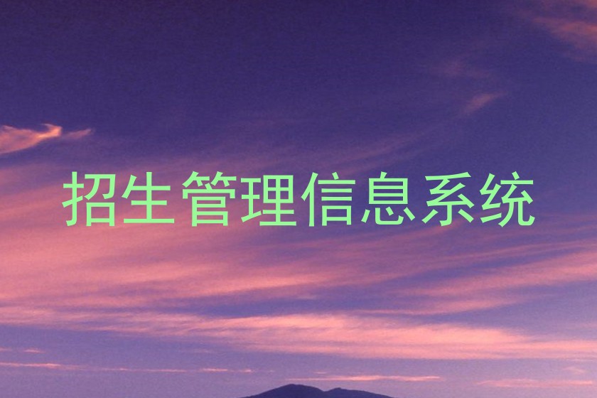 招生管理信息系統(tǒng)