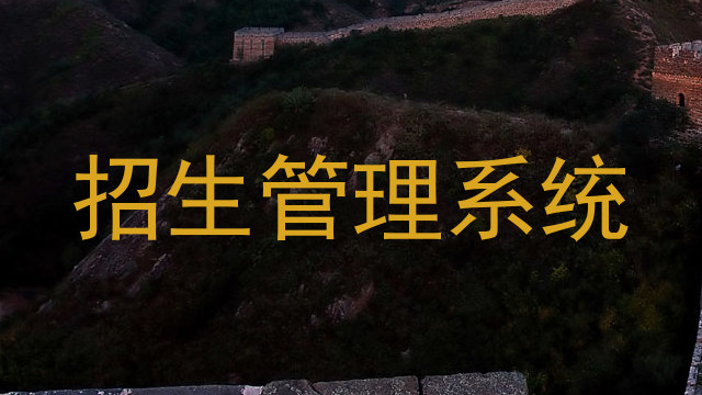 招生管理系統(tǒng)