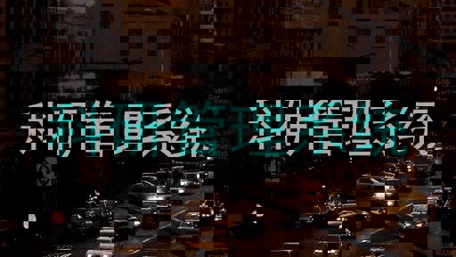 科研管理系统