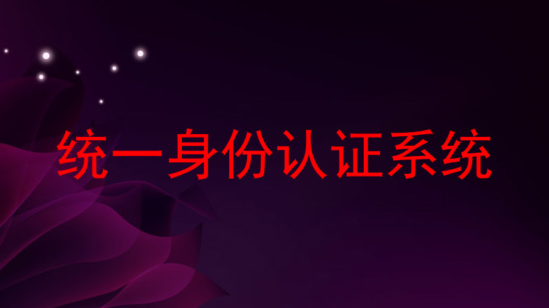 统一身份认证系统