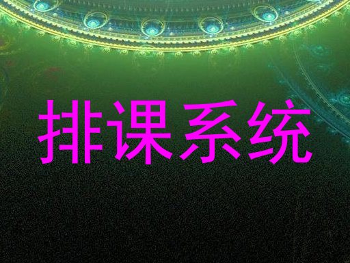 排课系统