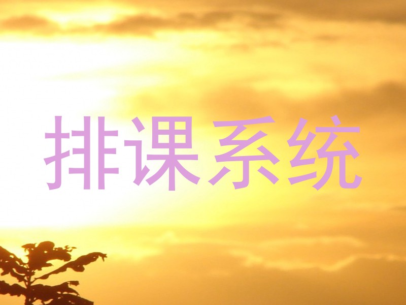 排课系统