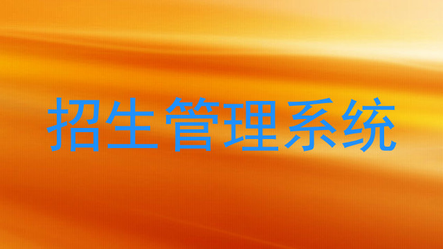 招生管理系統(tǒng)