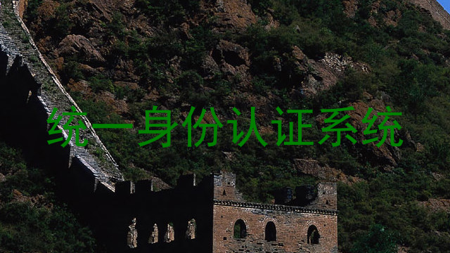 统一身份认证系统