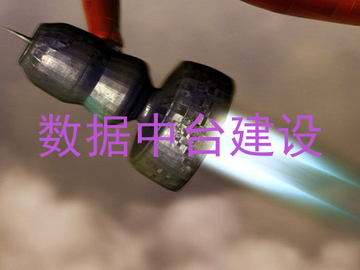 数据中台建设