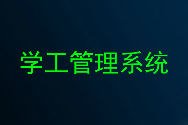 学工管理系统