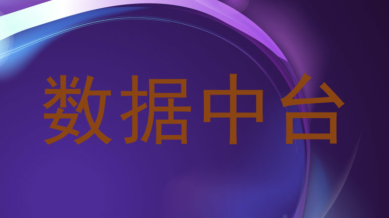 数据中台