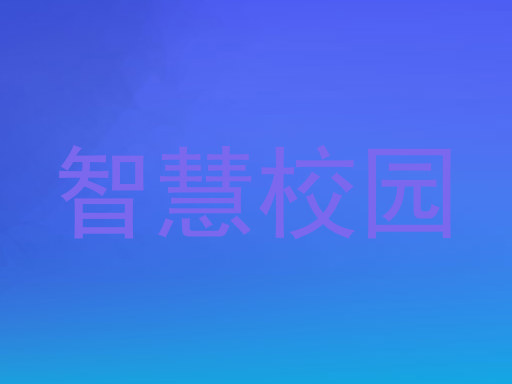 智慧校园