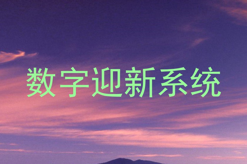 数字迎新系统