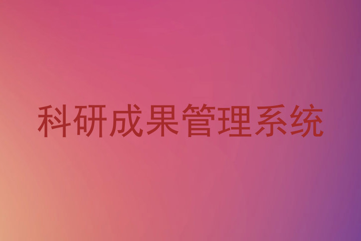 科研成果管理系统