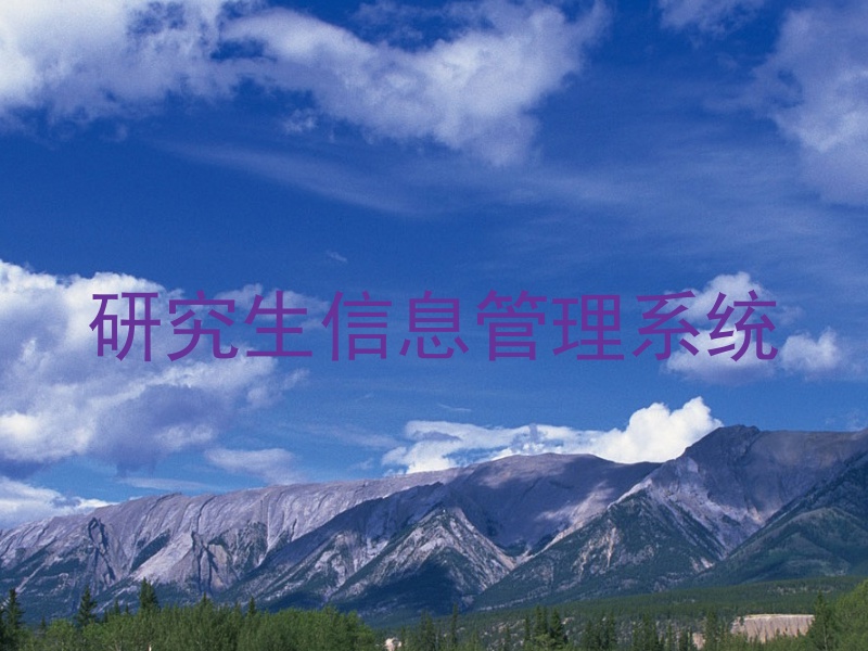 研究生信息管理系统