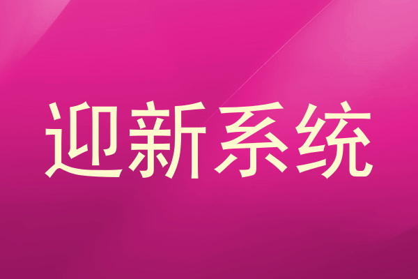 迎新系统
