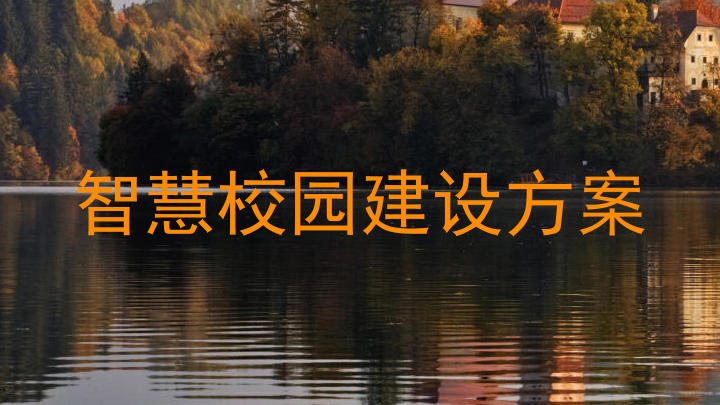 智慧校园建设方案
