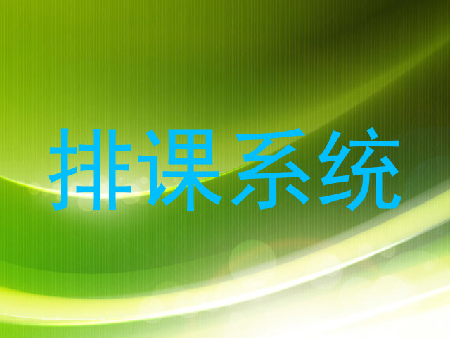 排课系统