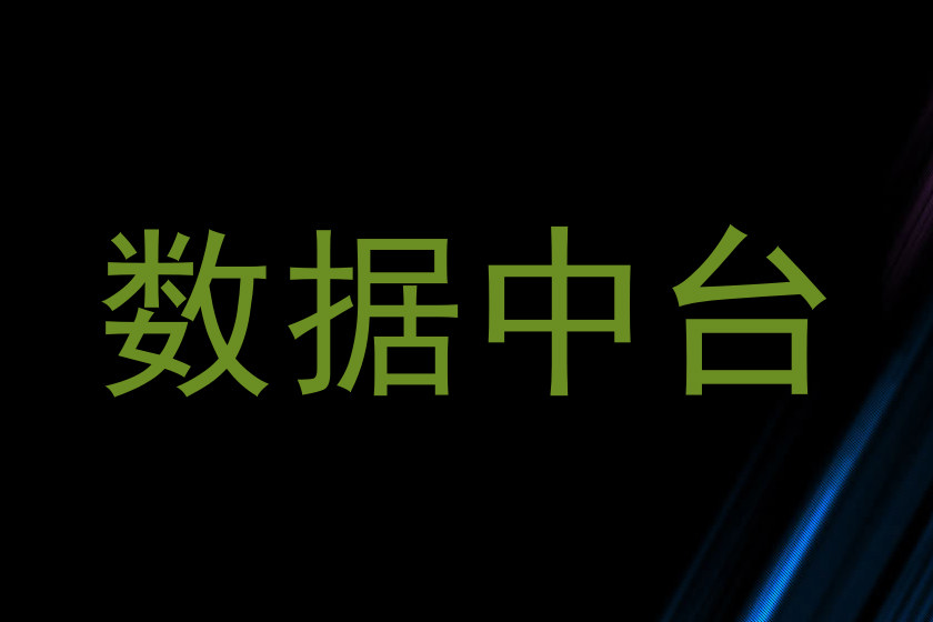 数据中台