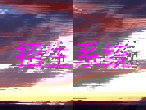 招生系統(tǒng)