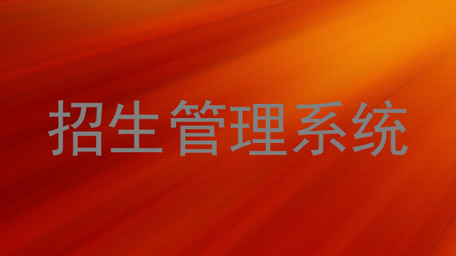 招生管理系統(tǒng)