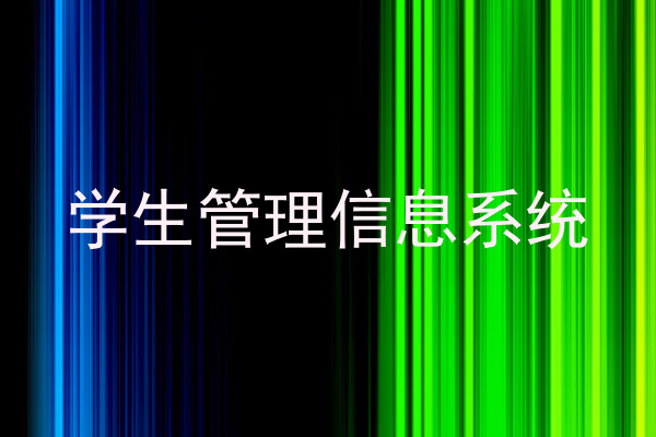 学生管理信息系统